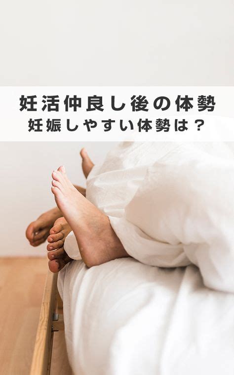 妊娠しやすい体位|妊娠しやすい体位とは？妊娠の確率を上げるための過。